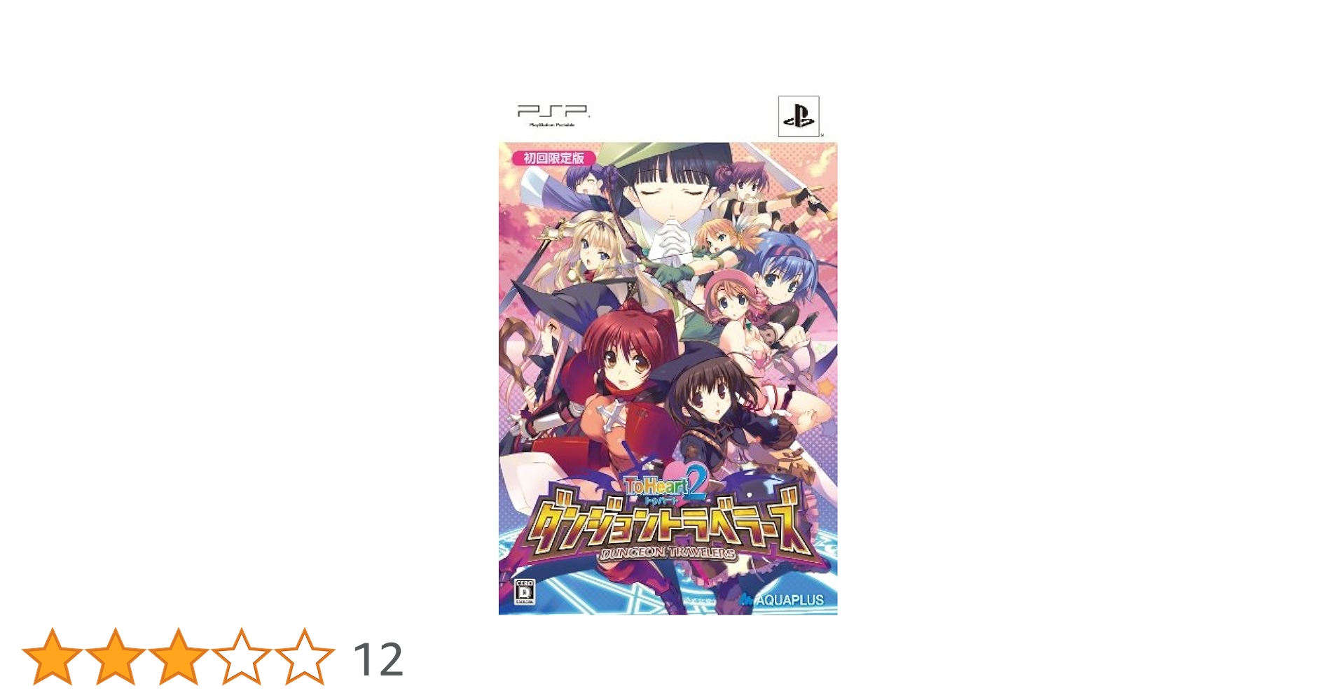 PSP ダンジョントラベラーズ2 限定版 Amazon.co.jp: ToHeart2 ダンジョントラベラーズ(限定版) - PSP : ゲーム